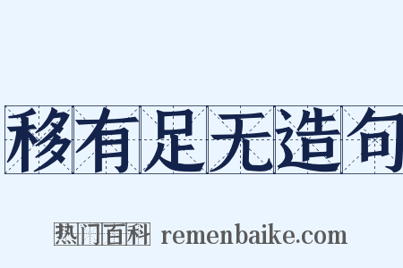 移有足无造句是什么意思的图片
